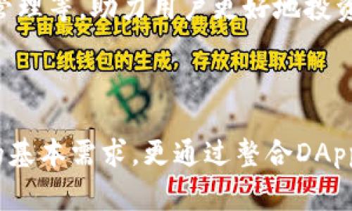   深度解析tpWallet在波场生态中的应用与优势 / 
 guanjianci 波场, tpWallet, 数字钱包, 区块链技术 /guanjianci 

## 引言 

在数字资产日益增加的今天，越来越多的数字钱包应运而生。而在众多钱包中，tpWallet以其独特的设计理念和功能，迅速成为波场生态中的一个重要组成部分。随后，我们将深入探讨tpWallet在波场生态中的应用与优势。

## tpWallet简介

tpWallet是一款专门为波场（TRON）设计的数字钱包，它不仅支持TRC10和TRC20等多种代币，还具备安全性、易用性和跨平台特性。tpWallet的设计理念是让用户能够更方便地管理自己的数字资产，同时保持高水平的安全性和隐私保护。

### 安全性

tpWallet采用多重加密技术，确保用户的私钥和数据高度安全。同时，tpWallet提供冷钱包和热钱包的组合，以提高资金的安全性。冷钱包用于存储大额长期资产，而热钱包则用于日常交易和小额资金的使用。

### 易用性

tpWallet的用户界面，即使是区块链新手也能轻松上手。用户可以通过简单的几步进行注册、充值、转账等操作，而不需要深入了解区块链的技术细节。这一设计使得更多的人愿意尝试和使用tpWallet。

## tpWallet在波场生态中的应用

在波场生态中，tpWallet不仅是一个数字资产钱包，更是一个综合性的金融服务平台。下面我们将介绍tpWallet在实际应用中的多个方面。

### 1. 数字资产管理

tpWallet支持多种加密货币和代币的管理，包括波场平台上的TRC10和TRC20代币。用户可以轻松查看资产的实时价值，管理自己的资产组合。tpWallet的资产管理功能支持按需快速兑换和交易，用户可以根据市场情况进行合理的资产配置。

### 2. DApp接入

波场生态中的去中心化应用（DApp）层出不穷，而tpWallet作为一个钱包，支持多种DApp的接入。用户可以通过tpWallet直接使用各类DApp，例如去中心化交易所、游戏、金融应用等，而不需要切换不同的平台。这种整合性大大提升了用户的体验。

### 3. 交易便捷

tpWallet提供快速的转账和交易服务。用户可以通过扫描二维码、输入地址或通过联系人列表进行转账，这种多样化的操作方式使得资金转移变得极为便利。同时，tpWallet的交易手续费也相对较低，为用户节约了成本。

### 4. Staking与理财

在波场生态中，许多代币提供持有者收益，tpWallet支持用户进行Staking，即将资产锁定在钱包中以获取收益。这不仅为用户提供了额外的投资回报，也促进了整个波场生态的良性发展。而且，tpWallet提供的理财产品种类多样，用户可以根据自己的风险承受能力选择合适的理财产品，实现资产的增值。

## 常见问题解答

### 问题一：tpWallet如何保障用户的资产安全？

安全性是用户选择数字钱包时最为关注的问题之一。tpWallet在这一方面做了很多工作。

#### 多重加密技术

tpWallet采取了多重加密措施来保护用户的私钥和交易信息。每一个用户的私钥都存储于本地，并采用了高强度的加密算法进行加密。此外，tpWallet对每一次交易都进行加密传输，确保用户的资产在网络中的安全。

#### 冷钱包和热钱包的结合

tpWallet将冷钱包和热钱包功能相结合。冷钱包可存储用户的大额资产，并且不连接网络，降低了被黑客攻击的风险；而热钱包则适用于日常交易，便于用户的资金使用。这种结合使得tpWallet在安全性上具有了很大的优势。

#### 用户权限控制

用户可以自定义其账户的多重签名要求，提供更高层次的安全保护。只有在满足特定条件下，才能进行资产转移，降低了资产被非法转移的风险。

### 问题二：tpWallet支持哪些类型的数字资产？

tpWallet作为波场生态的数字钱包，支持多种类型的数字资产。

#### 支持的代币类型

tpWallet不仅支持波场（TRON）平台上的TRC10和TRC20代币，还支持包括比特币、以太坊等其他主流数字货币。用户能够在同一个钱包中管理多种数字资产，便于资产的集中管理。

#### 定期更新支持的资产

tpWallet定期升级，增加对新兴数字货币和代币的支持。这一优势使得用户始终可以掌握最新的数字资产动态，为资产增值提供了更多的机会。

#### 二次开发与开源社区

tpWallet还鼓励开发者在其生态系统内进行二次开发，用户可以自定义其资产管理方式，增强了tpWallet的灵活性。

### 问题三：tpWallet的使用与其他数字钱包有何不同？

tpWallet在使用体验和功能上有其独特之处。

#### 界面简洁易用

tpWallet的用户界面设计非常符合用户习惯，的操作流程使得即使是区块链新手也能快速上手。用户可以通过导航栏轻松切换不同的功能模块，操作流畅。

#### DApp便捷接入

与其他传统数字钱包相比，tpWallet在DApp接入方面表现尤为突出。用户可以通过其一键接入多种DApp，实现资产的高效利用。

#### 交易手续费低

tpWallet在交易手续费上具有更大的竞争力，相比市场上其他数字钱包，tpWallet的手续费常常更低，为用户节省了不少成本。

### 问题四：如何在tpWallet中进行Staking和理财？

Staking和理财是tpWallet为用户提供的增值服务，用户可以通过简单的操作参与其中。

#### Staking的流程

用户可以在tpWallet中选择支持Staking的代币，然后按照系统提示进行操作。通常情况下，用户只需将指定数量的代币锁定到指定账户，便可享受网络提供的收益。

#### 理财产品选择

tpWallet还提供了多种理财产品，用户可以根据自己的需要选择不同的产品进行投资。产品的类别包括定期和活期，用户可根据个人风险承受能力选择适合的理财产品。

#### 风险提示和收益预估

tpWallet会在各理财产品页面提供详细的风险提示和收益预估，帮助用户做出更明智的投资决策。这一举措有助于提高用户的金融意识，促进理财知识的普及。

### 问题五：tpWallet未来的发展方向是怎样的？

tpWallet正在不断发展壮大，其未来的发展方向主要体现在以下几个方面。

#### 全球化布局

未来，tpWallet将持续拓展全球市场，致力于将其优质的产品与服务带给全球用户。通过与国际知名区块链项目合作，tpWallet希望加强在全球范围内的品牌影响力。

#### 新技术的应用

tpWallet将不断跟进区块链技术的发展，计划引入更多前沿技术，如Layer 2 协议等，以提升交易速度与效率。同时，还将着重解决区块链技术本身的一些痛点，比如可扩展性、安全性问题。

#### 用户体验的提升

tpWallet将继续致力于用户体验，倾听用户反馈，确保产品与服务贴近用户的实际需求。未来将推出更多创新功能，如社交交易、资产组合管理等，助力用户更好地投资与管理资产。

## 结论 

总体而言，tpWallet在波场生态中的重要性不言而喻。作为一款安全、易用且功能丰富的数字钱包，tpWallet不仅满足了用户对资产管理的基本需求，更通过整合DApp、Staking等功能，提升了用户的整体使用体验。随着区块链技术的不断发展，tpWallet将继续创新与，为用户提供更加优质的服务。