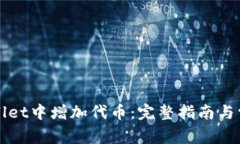 如何在tpWallet中增加代币：完整指南与