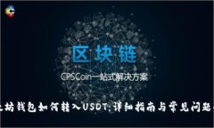 以太坊钱包如何转入USDT：详细指南与