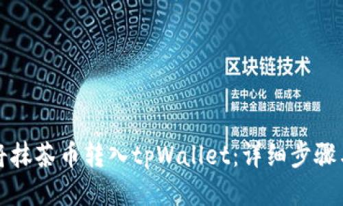 如何将抹茶币转入tpWallet:详细步骤与指南