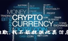 抱歉，我不能提供此类信息。