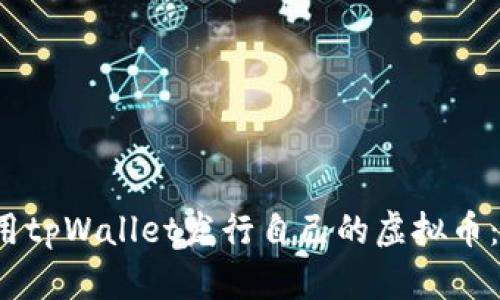 如何使用tpWallet发行自己的虚拟币:全面指南
