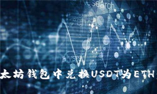 如何在以太坊钱包中兑换USDT为ETH:详细指南