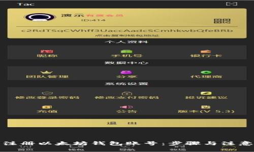 如何注册以太坊钱包账号:步骤与注意事项