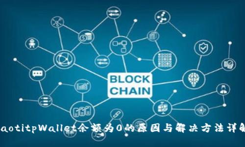 iaotitpWallet余额为0的原因与解决方法详解