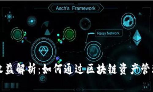 tpWallet锁仓收益解析:如何通过区块链资产管理获取稳定收益