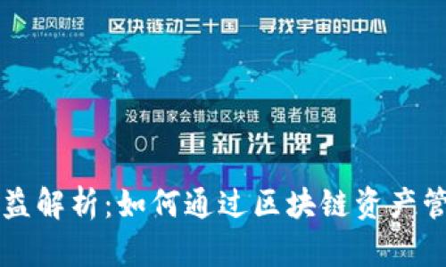 tpWallet锁仓收益解析:如何通过区块链资产管理获取稳定收益