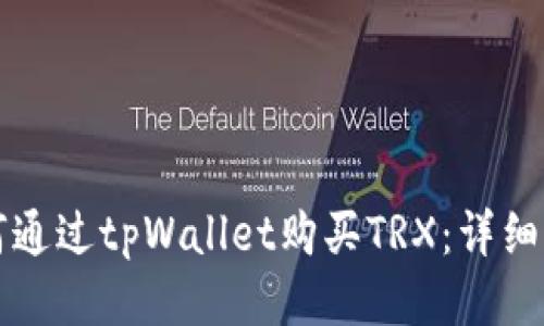 如何通过tpWallet购买TRX:详细指南