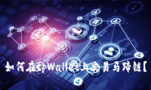 如何在tpWallet上交易马蹄链？