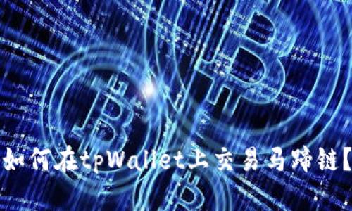 如何在tpWallet上交易马蹄链？