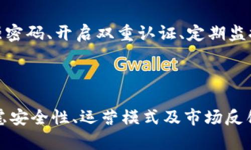   tpWallet会不会跑路？全面解析tpWallet的安全性和未来前景 / 
 guanjianci tpWallet, 区块链钱包, 数字钱包安全, 投资风险 /guanjianci 

在数字货币快速发展的当今社会，钱包作为存储和管理数字资产的工具，其安全性备受关注。在这种背景下，tpWallet作为一款新兴的区块链钱包，开始进入大众视野。然而，关于tpWallet是否会跑路的问题却引起了广泛的讨论。本文将围绕tpWallet的安全性、运营模式、市场反馈以及未来前景等方面进行详细分析，帮助用户更全面地了解tpWallet。

tpWallet的基本介绍
tpWallet是基于区块链技术开发的一款数字钱包，支持多种加密货币的存储和交易。它不仅提供了安全、便捷的资产管理功能，还支持多种链上操作，如转账、交易等。与传统的金融钱包相比，tpWallet因其去中心化的特性，能够为用户提供更高的安全性和隐私保护。

tpWallet声称其安全性建立在多重加密和冷储存的基础上，所有用户的私钥都不会上传到服务器，而是保存在用户本地设备中。这一特点有助于提高用户资金的安全性，防止黑客攻击和资产盗窃。

tpWallet的安全性分析
关于tpWallet是否会跑路，首先要考虑其安全性。安全性是影响用户信任和钱包运营的重要因素。tpWallet采用了多种技术手段来保障用户资产的安全。

首先，tpWallet使用了行业内领先的加密技术。所有的交易数据和用户信息都经过加密处理，即使数据被窃取，也难以被恶意者利用。其次，tpWallet还采用了冷存储的方式，将大部分用户的资产保存在离线环境中，进一步降低了资产被盗的风险。此外，tpWallet定期进行安全审计和漏洞修复，确保其系统的安全性不断维护和提升。

然而，即便采用了多重安全措施，用户在使用tpWallet时仍需保持警惕。用户自身的操作不当也可能导致资产的损失。例如，用户若将自己的私钥泄露，或是在不安全的网络环境下进行交易，都有可能出现资金失窃的情况。因此，安全不仅仅在于钱包技术，用户也需要提高自身的安全意识。

tpWallet的运营模式和背景
除了安全性，tpWallet的运营模式和背景同样是判断其是否会跑路的重要依据。tpWallet由一支专业的团队开发和维护，该团队在区块链技术和金融安全领域拥有丰富的经验。此外，tpWallet还与多家区块链项目和交易所建立了合作关系，这为其后续的发展提供了支持。

对于tpWallet的盈利模式，其主要来源于交易手续费、增值服务和推广等。用户在使用tpWallet进行交易时，平台会收取一定比例的手续费，而这些手续费将用于平台的维护和发展。此外，tpWallet还在不断探索新的商业模式，如推出基于区块链的增值服务，以增加收入来源。

尽管tpWallet的运营模式看似成熟，但在加密货币生态中，市场变化快速，任何一款产品都存在面临竞争和适应市场变化的风险。如果tpWallet无法及时调整其策略和产品，可能会影响它的继续运营。因此，用户在选择是否使用tpWallet时，除了考虑钱包的安全性外，也需关注其市场表现和未来发展趋势。

市场反馈与用户评价
tpWallet的市场反馈也是判断其是否会跑路的重要依据。对于一款数字钱包来说，用户的评价和反馈可以反映其整体的使用体验和市场口碑。在各大社交媒体、数字货币论坛及评价平台上，关于tpWallet的反馈和评价参差不齐。

一方面，部分用户表示tpWallet的使用体验非常好，界面友好，操作简单，特别是其交易速度较快，令他们感到满意。此外，tpWallet的客户服务也获得了一定的好评，用户在遇到问题时能够较快得到响应和帮助。

另一方面，也有用户对此表示担忧，认为tpWallet在安全性上仍有提升的空间，一些人曾经历过被盗或资金丢失等情况。此外，部分用户反映在使用tpWallet进行大额交易时，会遇到延迟或系统不稳定的情况，影响了他们的交易体验。

市场反馈的复杂性提示用户在选择数字钱包时需保持理性，切勿盲目追求短期利润而忽略潜在风险。同时，持续关注市场的变化、竞争对手的动态以及tpWallet自身的更新迭代也是保护用户资产的重要措施。

未来前景与发展方向
探讨tpWallet的未来前景，不仅仅是分析它当前的运营状况和市场反馈，更多的是需要考虑未来的技术趋势和市场需求。随着更多用户对数字资产投资的关注，数字钱包的需求将会日益增加，tpWallet作为市场的一员，将面临更多的机会和挑战。

为应对未来的发展需求，tpWallet可能会在以下几个方面进行探索和发展。

首先，tpWallet可能会加强与金融机构的合作，提供更多的金融产品和服务。例如，支持用户通过tpWallet进行借贷、投资等操作，而不仅限于简单的资产存储和转账。其次，随着DeFi（去中心化金融）的崛起，tpWallet或将结合这个趋势，推出相应的服务，以吸引更多的用户。最终，tpWallet也可能会进一步提升其安全性，通过采用更前沿的技术和方案，保障用户的资金安全。

总的来说，tpWallet的未来前景依赖于其团队的持续努力、市场的变化以及用户的需求。在快速发展的数字货币领域，只有不断适应变革，才能在激烈的竞争中立于不败之地。

可能相关的问题及详细解析

1. tpWallet的用户如何确保自己的资产安全？
用户在使用tpWallet时应牢记，安全始终是最高优先级的考虑。为了确保资产的安全，用户应采取以下措施：

首先，确保使用官方渠道下载tpWallet，并定期检查更新，以获得最新版本的安全补丁和功能。使用强密码来保护账户，并避免在公共或不安全的网络上进行交易。同时，定期备份钱包的私钥或恢复短语，以防设备故障或丢失，确保在必要情况下能够恢复资产。

其次，用户应使用两步验证等额外的安全措施来保护自己的账户。在启用该功能后，安全性会显著提高，尽可能减少被盗的风险。此外，建议不要在社交媒体或论坛上分享私钥或账户信息，防止被他人利用。

用户还需保持警惕，定期监控账户的交易记录，及时发现异常交易。同时，在进行大额交易时，用户可以通过小额交易进行测试，以确保交易的可靠性和安全性。

2. tpWallet的用户反馈是怎样的？
用户反馈在评估tpWallet的优劣方面至关重要，很多用户通过社交群组、交易平台以及评价网站分享自己对tpWallet的体验。

部分用户表示tpWallet界面友好且操作简单，能够快速上手。他们高度赞赏tpWallet的交易速度以及对多种加密货币的支持，这在一定程度上提升了用户的交易效率。此外，良好的客户服务和及时的更新也引起了用户的普遍关注。

但与此同时，也有用户表示在使用过程中遇到了一些问题，例如偶尔的系统延迟和资金转账速度缓慢。这在某些情况下可能导致用户错过交易机会，尤其在市场波动大的时候，用户会对钱包的稳定性产生担忧。此外，还有个别用户反映在账户安全方面可能存在隐患，尤其是在没有妥善保护私钥的情况下。

总之，用户的反馈能有效地为tpWallet指明改进方向，而tpWallet能否及时响应这些反馈，将直接影响它的市场口碑和用户留存率。

3. tpWallet是否支持多种加密货币交易？
tpWallet的一个重要优势是它支持多种主流的加密货币，这使得用户在一个平台上可以方便地管理不同的资产。用户可以通过tpWallet进行包括比特币、以太坊、链上交易等多种加密货币的存储和交易。

这意味着用户不再需要注册多个不同的钱包或交易所进行管理，节省了时间和精力。同时，tpWallet对于不同币种之间的转换支持较为便利，用户可以直接在钱包内进行交易，避免往返于多个平台带来的繁琐。

此外，tpWallet还在持续扩展其支持的币种，随着市场需求的变化，未来可能会加入更多的新兴币种，以满足不同用户的需求。然而，虽然支持的币种较多，用户在进行投资前仍需重点考量市场行情，以确保自己的投资决策更为理智。

4. tpWallet的未来发展潜力如何？
对于tpWallet的未来发展潜力，需考虑多重因素，包括技术进步、市场竞争以及用户需求等。随着越来越多的人关注和参与数字货币，预计未来会有更多用户需求对数字钱包的服务进行全方位的整合，tpWallet需及时调整其发展策略以保持竞争力。

未来，tpWallet可能会在产品功能、用户体验和市场营销方面进行深入开发。例如，它可能会探索与其他区块链项目的合作，整合DeFi、NFT等新兴概念，拓展其市场份额。此外，在风险控制方面，tpWallet也应加大对安全性方面的投入，持续进行技术升级和漏洞修复，以确保用户的资产安全。

总的来说，tpWallet的未来发展潜力是乐观的，前提是其能够保持适应市场变化及时更新自身的技术。同时，市场的动态变化也是其发展策略的重要参考，tpWallet需要在竞争中找到自己的定位，以确保稳定的用户增长和可持续的运营。

5. 如何评估数字钱包的安全性？
评估数字钱包的安全性是用户在选择钱包时十分重要的一个环节。首先，用户应关注钱包的技术背景与开发团队的资质。顶尖的开发团队通常具备较强的安全意识和技术能力。

其次，阅览相关的安全审计报告和用户反馈。安全审计可以证实钱包所使用的技术是否符合行业标准，用户的反馈则能直接反映实际的使用体验及潜在风险。此外，优质数字钱包应当提供详细的安全措施说明，如私钥的管理、交易的加密等信息。

用户还应关注钱包的备份和恢复选项。一个优秀的钱包会提供多种备份方案，以确保用户在设备丢失或故障时能迅速恢复资产。最终，用户的自身保护意识也很重要，选择强密码、开启双重认证、定期监控交易记录等都能有效提升安全性。

在数字资产争相发展的今天，用户在选择和使用数字钱包时，需时刻保持警惕，以确保自身财产的安全。

综上所述，tpWallet能否跑路不仅取决于其自身的运营和管理，还与市场环境、用户需求等多方面因素息息相关。用户在选择使用tpWallet这样的数字钱包时，需全方面考虑安全性、运营模式及市场反馈，同时保持对数字资产的理智态度。