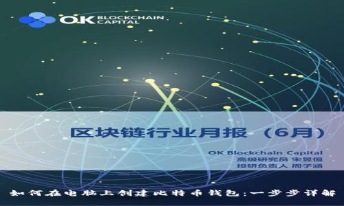 如何在电脑上创建比特币钱包:一步步详解