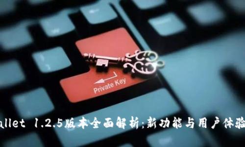 tpWallet 1.2.5版本全面解析:新功能与用户体验提升