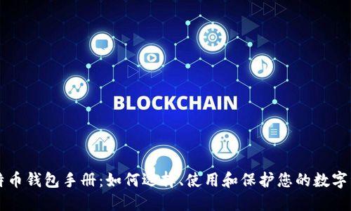 比特币钱包手册:如何选择、使用和保护您的数字资产