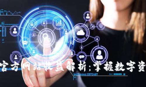 : 以太坊钱包官方网站收益解析:掌握数字资产的投资机遇