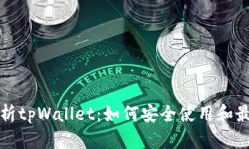 全面解析tpWallet:如何安全使用和最佳实践