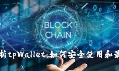 全面解析tpWallet:如何安全使用和最佳实践