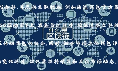   USDT钱包金额管理：安全与最佳实践指南 / 
 guanjianci USDT, 钱包, 数字货币, 安全性 /guanjianci 

引言
随着数字货币的普及，USDT（Tether）作为一种稳定币，逐渐成为了很多投资者和交易者的首选。了解USDT钱包的金额管理对于确保资产安全和进行有效的投资至关重要。这篇文章将围绕USDT钱包金额的管理、选择、使用和安全性展开，帮助用户更好地理解如何有效地使用USDT钱包。本文将分为多个部分，详细探讨与USDT钱包金额相关的方方面面。

USDT是什么？
USDT（Tether）是由Tether公司发行的一种稳定币，其价值通常与美元1:1挂钩。USDT允许用户在加密货币市场中快速地进行资产交易，且不受市场波动的影响。与其他加密货币相比，USDT的稳定性使得其成为交易所和投资者的热门选择。无论是进行交易还是长期持有，了解USDT的特性和操作方式是非常重要的。

为什么选择USDT钱包？
USDT钱包是存储和管理USDT的工具，选择合适的钱包对于你的资产安全和交易效率至关重要。钱包可以分为热钱包（在线钱包）和冷钱包（离线钱包）。热钱包便于快速交易，而冷钱包则提供更高的安全性。选择钱包时需要考虑以下几点：
ul
    listrong安全性：/strong确保您的钱包具有多种保护措施，例如双重验证和加密技术。/li
    listrong易用性：/strong选择界面友好的钱包，特别是对于新手用户。/li
    listrong兼容性：/strong确保钱包能够兼容不同的交易所和应用。/li
    listrong费用：/strong明确了解各种服务的费用结构。/li
/ul

USDT钱包金额的管理方法
管理USDT钱包余额的重点在于如何安全、高效地操作。以下是一些管理USDT钱包金额的建议：
ul
    listrong定期检查余额：/strong保持对钱包余额的定期检查，确保与交易记录一致。/li
    listrong使用多钱包策略：/strong将资金分散存放在多个不同的钱包中，可以降低单一钱包被黑客攻击的风险。/li
    listrong记录每一笔交易：/strong使用记账软件或手动记录交易细节，帮助自己管理和追踪资产。/li
    listrong更新安全措施：/strong定期更新钱包的安全性，包括密码和安全问题。/li
/ul

如何选择USDT钱包
选择一个适合自己的USDT钱包是保护资产安全的第一步。市场上有许多选择，以下是一些钱包类型及其优缺点：
h4热钱包/h4
热钱包通常指在线钱包，便于访问和使用。大多数交易所都提供热钱包服务，但其安全性相对较低，容易受到网络攻击。
h4冷钱包/h4
冷钱包是指不与互联网连接的存储设备，例如硬件钱包。在安全性方面，它们是最安全的选择，适合长期保存数字货币。
h4桌面钱包/h4
桌面钱包是安装在个人电脑上的应用程序，可以提供较好的安全性和控制权。用户需要确保计算机的安全性，以防止病毒或恶意软件的攻击。
h4移动钱包/h4
移动钱包是智能手机应用，便于随时随地进行交易。用户需确保手机安全，以避免被盗或丢失。

USDT钱包金额的安全性
安全是管理USDT钱包金额的重中之重，下面是一些提高USDT钱包安全性的建议：
ul
    listrong启用双重认证：/strong双重认证是额外的安全层，能够有效防止未授权访问。/li
    listrong使用复杂的密码：/strong设置较强的密码，并定期更换，避免使用常见的密码组合。/li
    listrong定期更新钱包软件：/strong更新钱包软件以获得最新的安全补丁和功能。/li
    listrong备份钱包信息：/strong定期备份钱包数据，并妥善保存备份文件。/li
/ul

可能相关的问题

1. USDT钱包的费用和费用结构是什么？
大多数USDT钱包将涉及交易费用、存取款费用等。对于交易费用，用户需要了解不同交易所的费用结构，因其可能因交易量、支付方式以及所用的区块链网络而异。此外，一些钱包可能会针对提现的金额收取固定费用或按比例收取费用，因此用户在选择钱包时，必须清楚费用构成，以避免不必要的损失。

2. 如何保证USDT钱包的安全性？
保障USDT钱包的安全性至关重要，用户可以通过设置复杂的密码和启用双重认证等多重措施来提高安全性。此外，定期更新钱包软件和操作系统，使用防病毒软件，可进一步增强安全性。记住，钱包的安全性不仅依赖于自身，还包括用户的安全意识和操作习惯。

3. 如果USDT丢失了怎么办？
若用户发现USDT丢失，需立即检查相应的交易记录和钱包活动。在某些情况下，丢失的数字资产可能是由于网络钓鱼、黑客攻击或误操作引起的。务必保持冷静，并尽快采取措施，例如通过钱包官方渠道寻求帮助，以及查阅相关区块链记录，以寻找丢失的资产。

4. USDT钱包的备份方式有哪些？
备份USDT钱包是确保资产安全的重要步骤。用户可以通过导出私钥或恢复短语来备份钱包。此外，也可将钱包数据定期备份到安全的外部存储设备（如USB驱动器）上。在备份过程中，确保这些文件被妥善保存，避免落入他人手中。

5. 如何选择合适的USDT钱包？
选择合适的USDT钱包需要考虑多个因素，包括钱包的安全性、易用性、费用和兼容性。用户可以根据自身需求和使用习惯，选择热钱包、冷钱包、桌面钱包或移动钱包的组合。同时，调查市场上的钱包评价，了解其他用户的使用体验也是一个好方法。

总结
USDT钱包金额管理是数字货币投资中不可或缺的一部分。通过选择合适的钱包、合理管理余额以及采取安全措施，用户可以大大降低资产风险。虽然市场变化迅速，但只要保持学习和关注市场动态，就可以熟练掌握USDT钱包的使用技巧。在未来，随着数字货币市场的不断发展，学习和适应新规则将成为每个数字货币投资者的必修课。