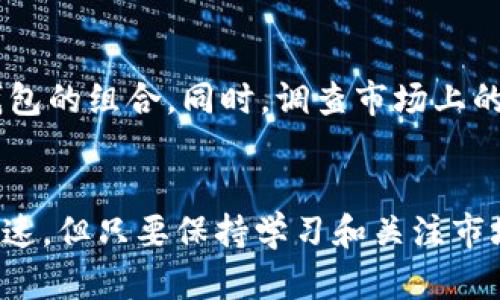   USDT钱包金额管理：安全与最佳实践指南 / 
 guanjianci USDT, 钱包, 数字货币, 安全性 /guanjianci 

引言
随着数字货币的普及，USDT（Tether）作为一种稳定币，逐渐成为了很多投资者和交易者的首选。了解USDT钱包的金额管理对于确保资产安全和进行有效的投资至关重要。这篇文章将围绕USDT钱包金额的管理、选择、使用和安全性展开，帮助用户更好地理解如何有效地使用USDT钱包。本文将分为多个部分，详细探讨与USDT钱包金额相关的方方面面。

USDT是什么？
USDT（Tether）是由Tether公司发行的一种稳定币，其价值通常与美元1:1挂钩。USDT允许用户在加密货币市场中快速地进行资产交易，且不受市场波动的影响。与其他加密货币相比，USDT的稳定性使得其成为交易所和投资者的热门选择。无论是进行交易还是长期持有，了解USDT的特性和操作方式是非常重要的。

为什么选择USDT钱包？
USDT钱包是存储和管理USDT的工具，选择合适的钱包对于你的资产安全和交易效率至关重要。钱包可以分为热钱包（在线钱包）和冷钱包（离线钱包）。热钱包便于快速交易，而冷钱包则提供更高的安全性。选择钱包时需要考虑以下几点：
ul
    listrong安全性：/strong确保您的钱包具有多种保护措施，例如双重验证和加密技术。/li
    listrong易用性：/strong选择界面友好的钱包，特别是对于新手用户。/li
    listrong兼容性：/strong确保钱包能够兼容不同的交易所和应用。/li
    listrong费用：/strong明确了解各种服务的费用结构。/li
/ul

USDT钱包金额的管理方法
管理USDT钱包余额的重点在于如何安全、高效地操作。以下是一些管理USDT钱包金额的建议：
ul
    listrong定期检查余额：/strong保持对钱包余额的定期检查，确保与交易记录一致。/li
    listrong使用多钱包策略：/strong将资金分散存放在多个不同的钱包中，可以降低单一钱包被黑客攻击的风险。/li
    listrong记录每一笔交易：/strong使用记账软件或手动记录交易细节，帮助自己管理和追踪资产。/li
    listrong更新安全措施：/strong定期更新钱包的安全性，包括密码和安全问题。/li
/ul

如何选择USDT钱包
选择一个适合自己的USDT钱包是保护资产安全的第一步。市场上有许多选择，以下是一些钱包类型及其优缺点：
h4热钱包/h4
热钱包通常指在线钱包，便于访问和使用。大多数交易所都提供热钱包服务，但其安全性相对较低，容易受到网络攻击。
h4冷钱包/h4
冷钱包是指不与互联网连接的存储设备，例如硬件钱包。在安全性方面，它们是最安全的选择，适合长期保存数字货币。
h4桌面钱包/h4
桌面钱包是安装在个人电脑上的应用程序，可以提供较好的安全性和控制权。用户需要确保计算机的安全性，以防止病毒或恶意软件的攻击。
h4移动钱包/h4
移动钱包是智能手机应用，便于随时随地进行交易。用户需确保手机安全，以避免被盗或丢失。

USDT钱包金额的安全性
安全是管理USDT钱包金额的重中之重，下面是一些提高USDT钱包安全性的建议：
ul
    listrong启用双重认证：/strong双重认证是额外的安全层，能够有效防止未授权访问。/li
    listrong使用复杂的密码：/strong设置较强的密码，并定期更换，避免使用常见的密码组合。/li
    listrong定期更新钱包软件：/strong更新钱包软件以获得最新的安全补丁和功能。/li
    listrong备份钱包信息：/strong定期备份钱包数据，并妥善保存备份文件。/li
/ul

可能相关的问题

1. USDT钱包的费用和费用结构是什么？
大多数USDT钱包将涉及交易费用、存取款费用等。对于交易费用，用户需要了解不同交易所的费用结构，因其可能因交易量、支付方式以及所用的区块链网络而异。此外，一些钱包可能会针对提现的金额收取固定费用或按比例收取费用，因此用户在选择钱包时，必须清楚费用构成，以避免不必要的损失。

2. 如何保证USDT钱包的安全性？
保障USDT钱包的安全性至关重要，用户可以通过设置复杂的密码和启用双重认证等多重措施来提高安全性。此外，定期更新钱包软件和操作系统，使用防病毒软件，可进一步增强安全性。记住，钱包的安全性不仅依赖于自身，还包括用户的安全意识和操作习惯。

3. 如果USDT丢失了怎么办？
若用户发现USDT丢失，需立即检查相应的交易记录和钱包活动。在某些情况下，丢失的数字资产可能是由于网络钓鱼、黑客攻击或误操作引起的。务必保持冷静，并尽快采取措施，例如通过钱包官方渠道寻求帮助，以及查阅相关区块链记录，以寻找丢失的资产。

4. USDT钱包的备份方式有哪些？
备份USDT钱包是确保资产安全的重要步骤。用户可以通过导出私钥或恢复短语来备份钱包。此外，也可将钱包数据定期备份到安全的外部存储设备（如USB驱动器）上。在备份过程中，确保这些文件被妥善保存，避免落入他人手中。

5. 如何选择合适的USDT钱包？
选择合适的USDT钱包需要考虑多个因素，包括钱包的安全性、易用性、费用和兼容性。用户可以根据自身需求和使用习惯，选择热钱包、冷钱包、桌面钱包或移动钱包的组合。同时，调查市场上的钱包评价，了解其他用户的使用体验也是一个好方法。

总结
USDT钱包金额管理是数字货币投资中不可或缺的一部分。通过选择合适的钱包、合理管理余额以及采取安全措施，用户可以大大降低资产风险。虽然市场变化迅速，但只要保持学习和关注市场动态，就可以熟练掌握USDT钱包的使用技巧。在未来，随着数字货币市场的不断发展，学习和适应新规则将成为每个数字货币投资者的必修课。