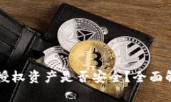 tpWallet取消授权资产是否安全？全面解