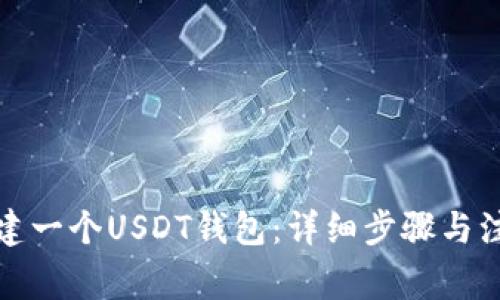 如何创建一个USDT钱包:详细步骤与注意事项