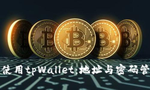 如何安全使用tpWallet:地址与密码管理全指南