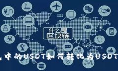 : TRX钱包中的USDT如何转化为USDT？详尽