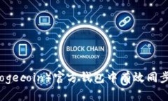 如何在狗狗币（Dogecoin）官方钱包中有