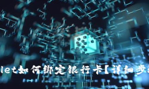tpWallet如何绑定银行卡?详细步骤解析