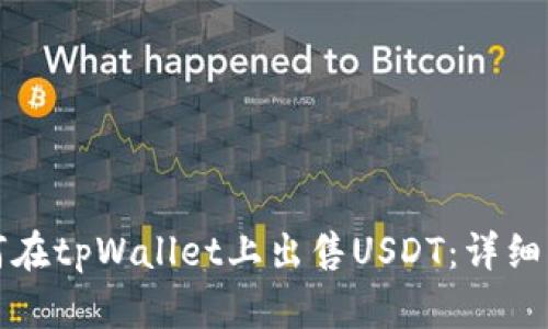 如何在tpWallet上出售USDT:详细指南