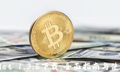 tpWallet 1.3.5下载:全面指南与使用技巧