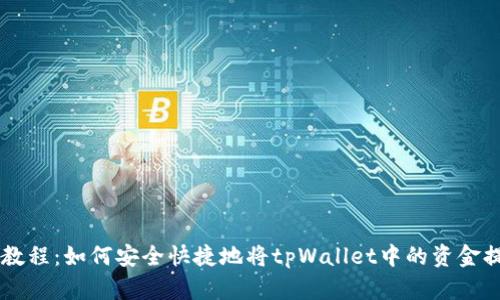 tpWallet提现教程:如何安全快捷地将tpWallet中的资金提现到银行账户