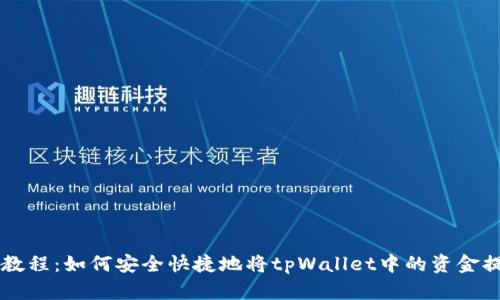 tpWallet提现教程:如何安全快捷地将tpWallet中的资金提现到银行账户