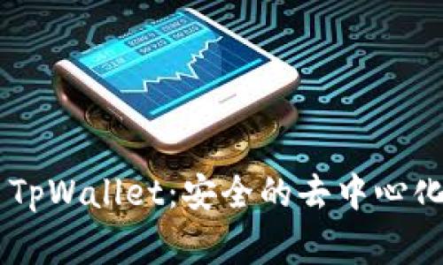 深入探索Feg TpWallet:安全的去中心化钱包解决方案