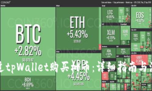 如何通过tpWallet购买树币:详细指南与注意事项