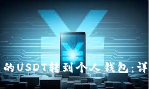 如何将欧艺的USDT转到个人钱包:详细步骤指南