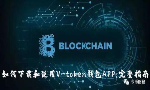 如何下载和使用V-token钱包APP:完整指南