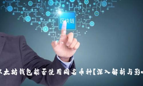 以太坊钱包能否使用同名币种?深入解析与影响