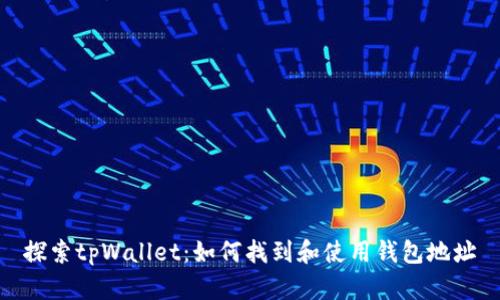 探索tpWallet:如何找到和使用钱包地址