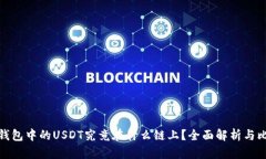 TP钱包中的USDT究竟在什么链上？全面解