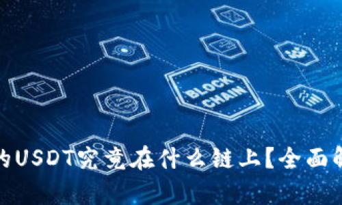 TP钱包中的USDT究竟在什么链上?全面解析与比较