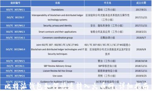 比特派钱包如何快速转入火币网:详细指南