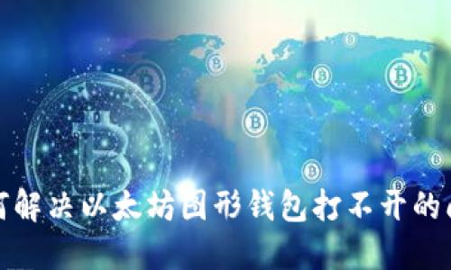 如何解决以太坊图形钱包打不开的问题