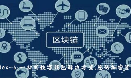 tpWallet-b:一站式数字钱包解决方案,您的加密资产管理