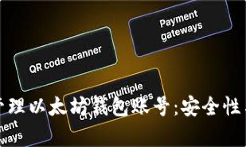 如何有效管理以太坊钱包账号:安全性与操作技巧