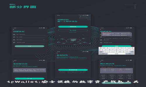 tpWallet:安全便捷的数字资产钱包工具