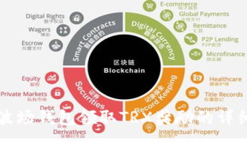 注册波场钱包领取TRX奖励的详细指南