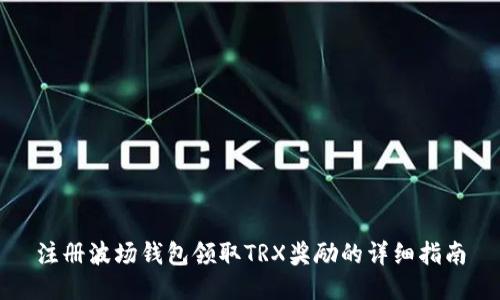 注册波场钱包领取TRX奖励的详细指南