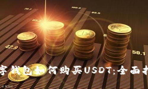 数字钱包如何购买USDT:全面指南