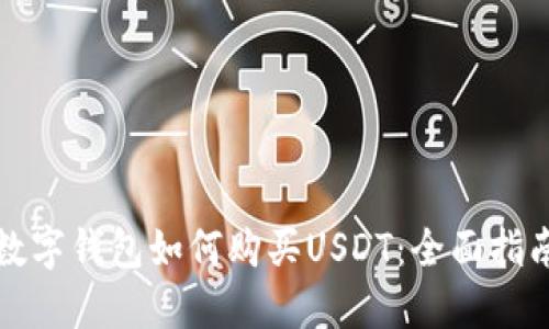 数字钱包如何购买USDT:全面指南